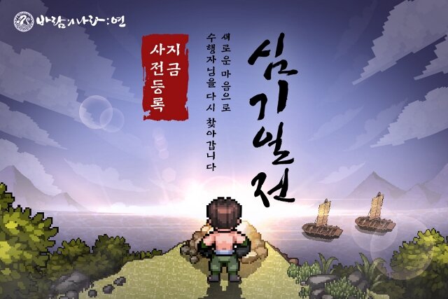 '바람의나라: 연' 신규 직업 격투가 공개