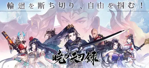 『暁ノ天刃録』をPCでプレイしよう！バックグラウンドでプレイ可能