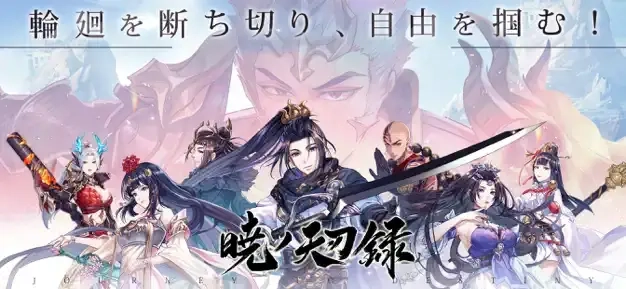 『暁ノ天刃録』をPCでプレイしよう！バックグラウンドでプレイ可能