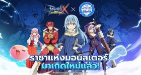 พบกับกิจกรรม Collab ระหว่างRagnarok X: Next Generation และอนิเมะดัง“เกิดใหม่ทั้งทีก็เป็นสไลม์ไปซะแล้ว"(That Time I Got Reincarnated as a Slime) ได้แล้ววันนี้!