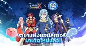 พบกับกิจกรรม Collab ระหว่างRagnarok X: Next Generation และอนิเมะดัง“เกิดใหม่ทั้งทีก็เป็นสไลม์ไปซะแล้ว"(That Time I Got Reincarnated as a Slime) ได้แล้ววันนี้!