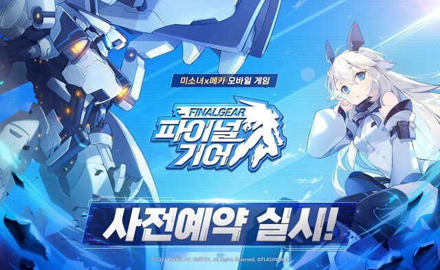 미소녀 메카 액션 파이널 기어, 사전예약 진행!