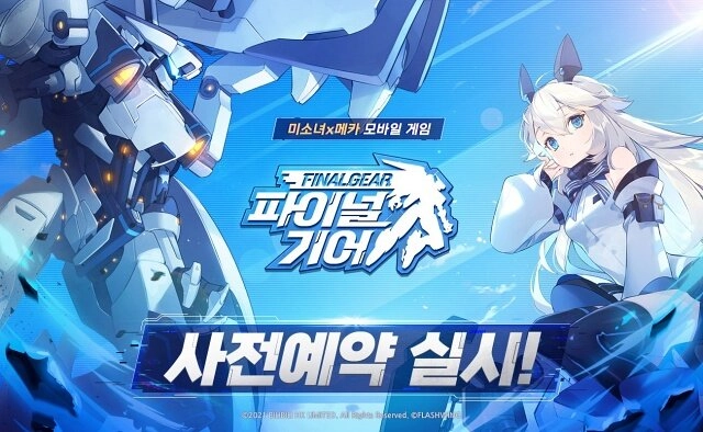 미소녀 메카 액션 파이널 기어, 사전예약 진행!
