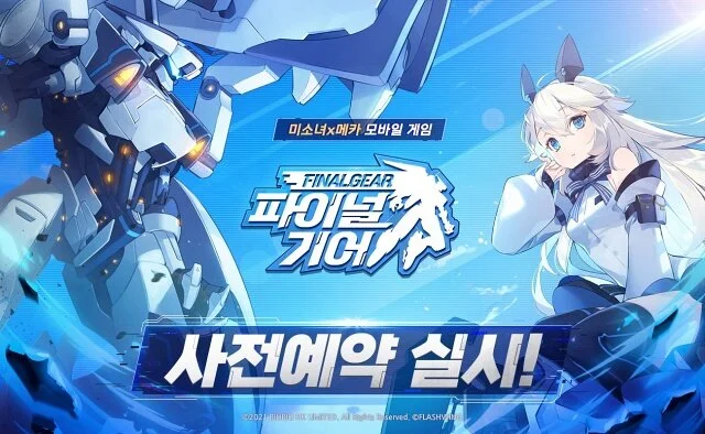 미소녀 메카 액션 파이널 기어, 사전예약 진행!
