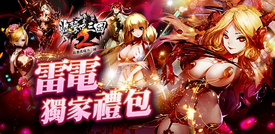 【活動】《 進擊吧!三國2 》雷電獨家禮包