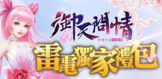 【活動】《 御天問情 》雷電獨家禮包