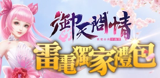 【活動】《 御天問情 》雷電獨家禮包