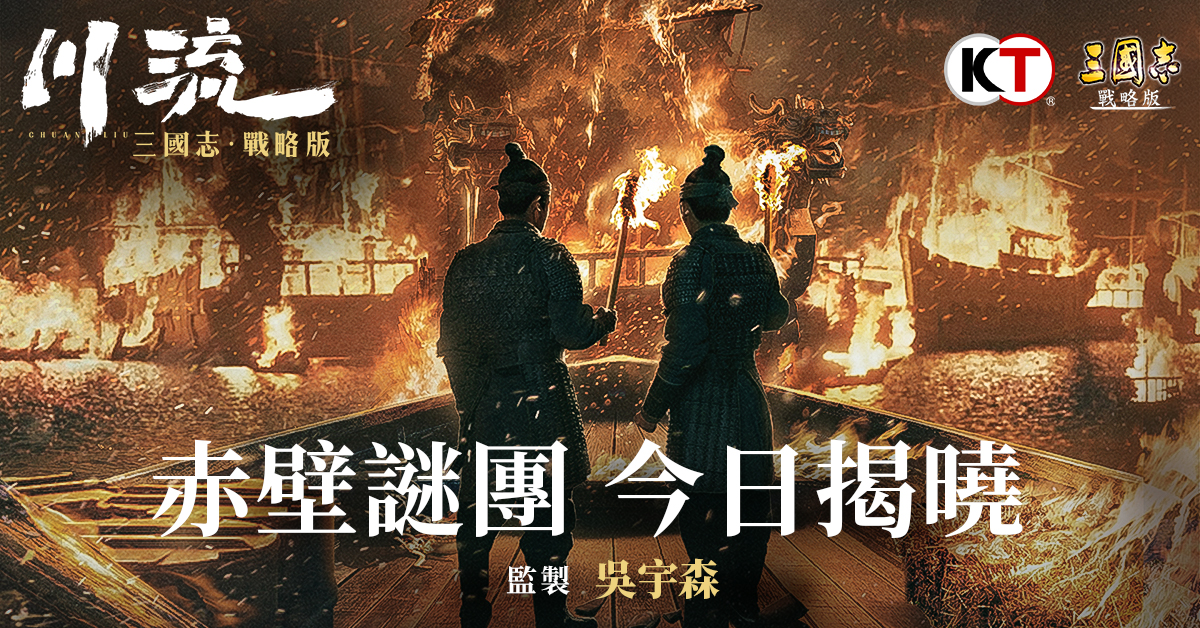《三國志・戰略版》賀歲品牌片《川流》 吳宇森監製巨作首映展開 邀約玩家集結真英雄故事