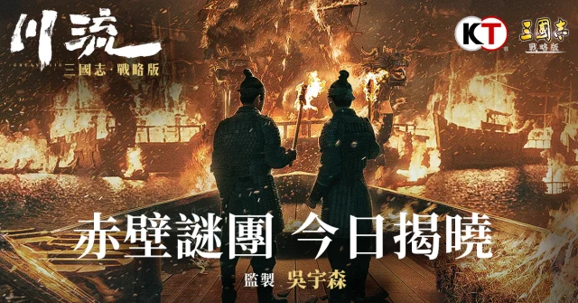 《三國志・戰略版》賀歲品牌片《川流》 吳宇森監製巨作首映展開 邀約玩家集結真英雄故事
