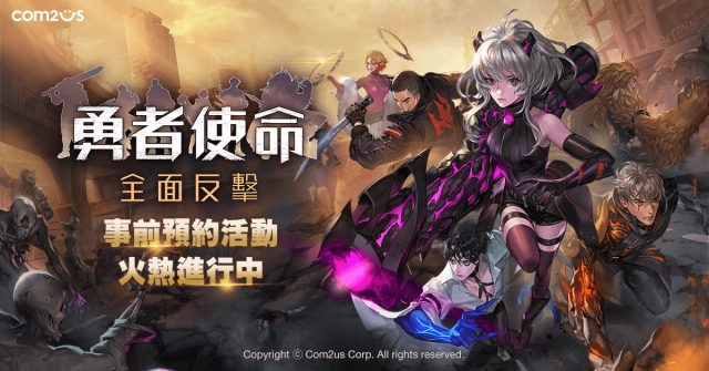 Com2uS全新力作《勇者使命:全面反擊》事前預約活動火熱開跑!