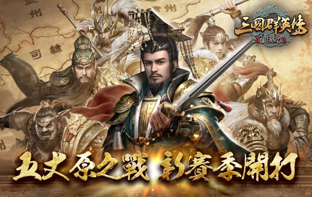 《三國群英傳-霸王之業》五丈原之戰新賽季開打! 全新伺服器-眾人之表火熱加開!