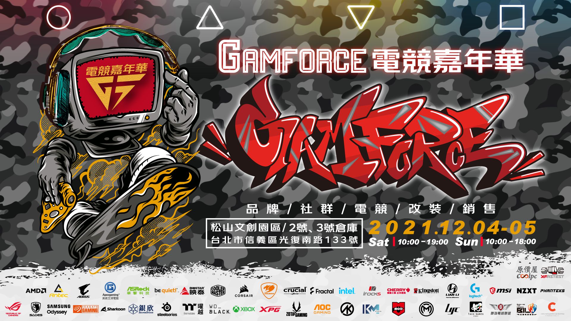 2021 GAMFORCE 電競嘉年華 年度壓軸 最盛大、最好玩、最有趣、好康最多電競展會