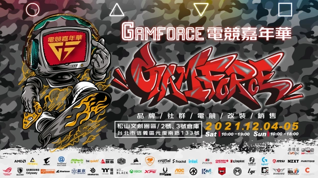 2021 GAMFORCE 電競嘉年華 年度壓軸 最盛大、最好玩、最有趣、好康最多電競展會
