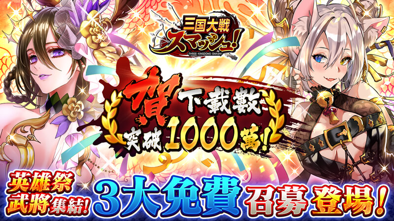 爽快彈珠動作遊戲《三國大戰Smash！》慶祝1000萬下載舉辦各種豪華活動！  英雄祭武將集結！豪華3大免費召募登場！