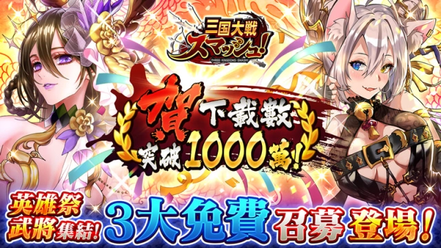 爽快彈珠動作遊戲《三國大戰Smash！》慶祝1000萬下載舉辦各種豪華活動！  英雄祭武將集結！豪華3大免費召募登場！
