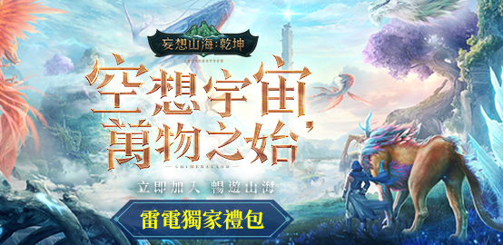 【活動】 《妄想山海:乾坤》 獨家禮包 虛寶兌換碼序號