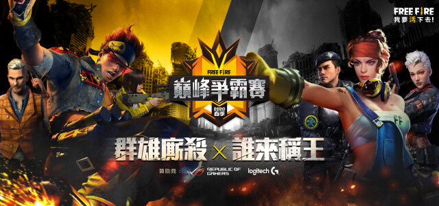 《Free Fire-我要活下去》2020春季巔峰爭霸賽開放報名！