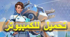 تحميل Mech Arena: Robot Showdown للكمبيوتر