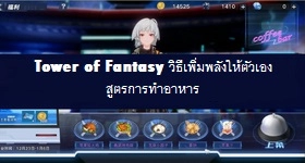 【ไกด์เกม】Tower of Fantasy  วิธีเพิ่มพลังให้ตัวเอง สูตรการทำอาหาร