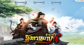 Review (CBT) ตำนานมังกรหยก M เกมมือถือ Turn-Based  จากนวนิยาย "กิมย้ง" ถูกใจคอซีรีย์นี้แน่นอน