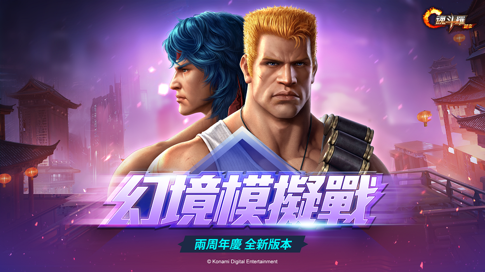 《魂斗羅:歸來》歡慶兩周年 全新版本正式上線 鑽石、橙S武器、全新英雄四件套免費送!