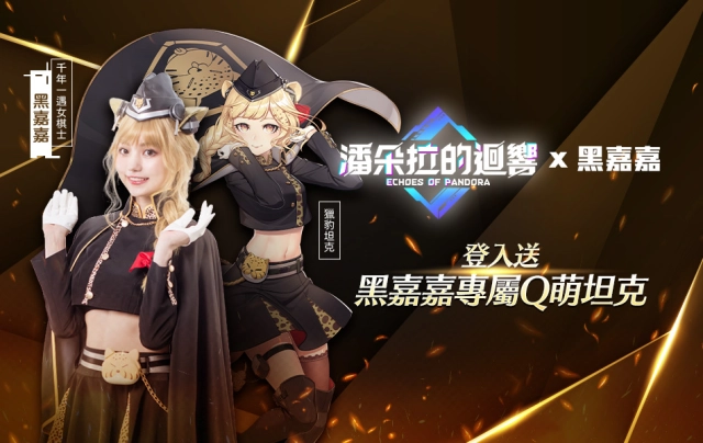 《潘朵拉的迴響：Echoes of Pandora》公開黑嘉嘉形象視覺　化身獵豹殲擊車甜美登場！