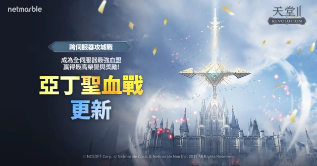 《天堂2:革命》8月更新 跨伺服器攻城戰推出