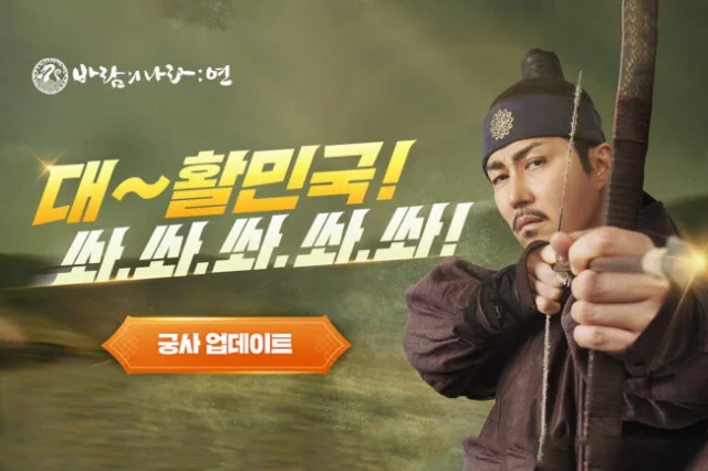 바람의나라: 연, 6번째 신규 직업 궁사 업데이트