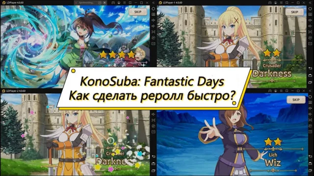 KonoSuba: Fantastic Days - Как сделать реролл быстро и получить лучших стартовых персонажей?