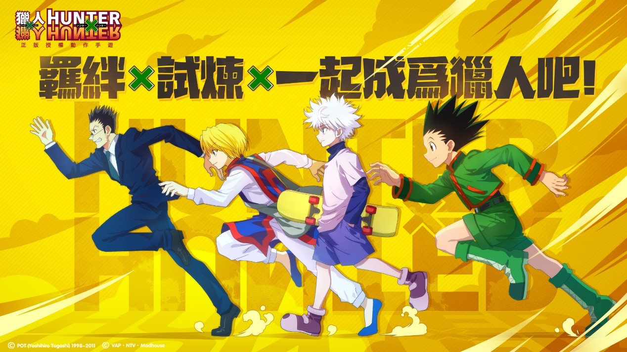 正版授權手遊『獵人HUNTER × HUNTER』事前預約活動開跑,即刻預約就送永久西索!