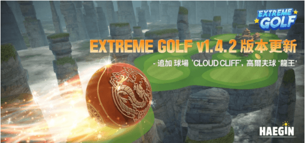 《Extreme Golf》, 進行追加 新球場 ‘CLOUD CLIFF’ 1.4.2改版