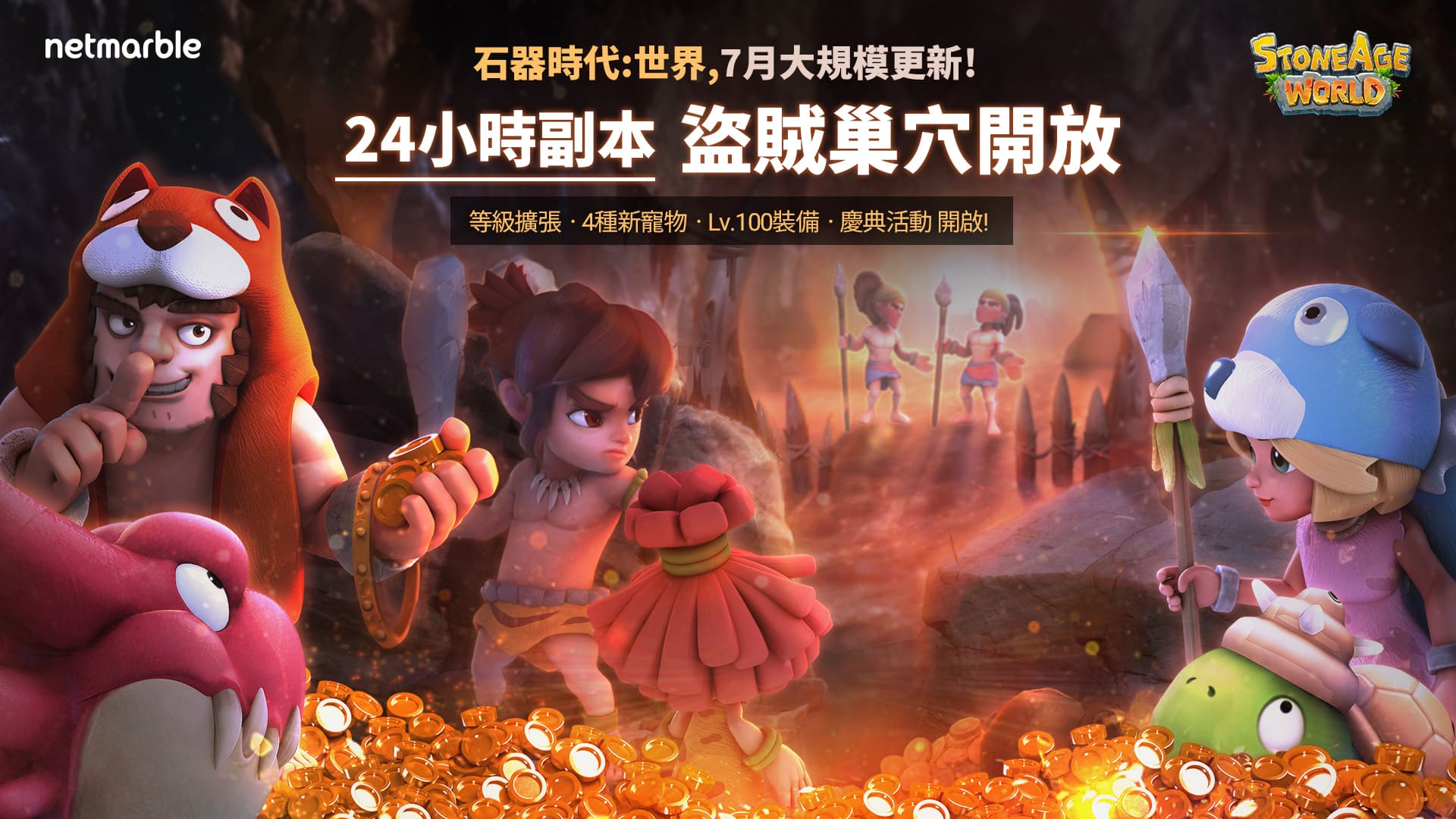 《石器時代：世界》迎更新  全天可暢玩的「盜賊巢穴」登場