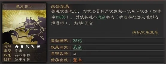 【攻略】《三國志・戰略版》戰法教學——暴戾無仁