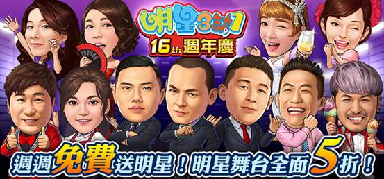 《明星3缺1》週年慶就是了不起!特斯拉送給你!