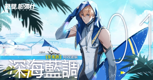 《戰雙帕彌什》夏日戲話活動限時開啟 釋出限定塗裝等精彩活動內容