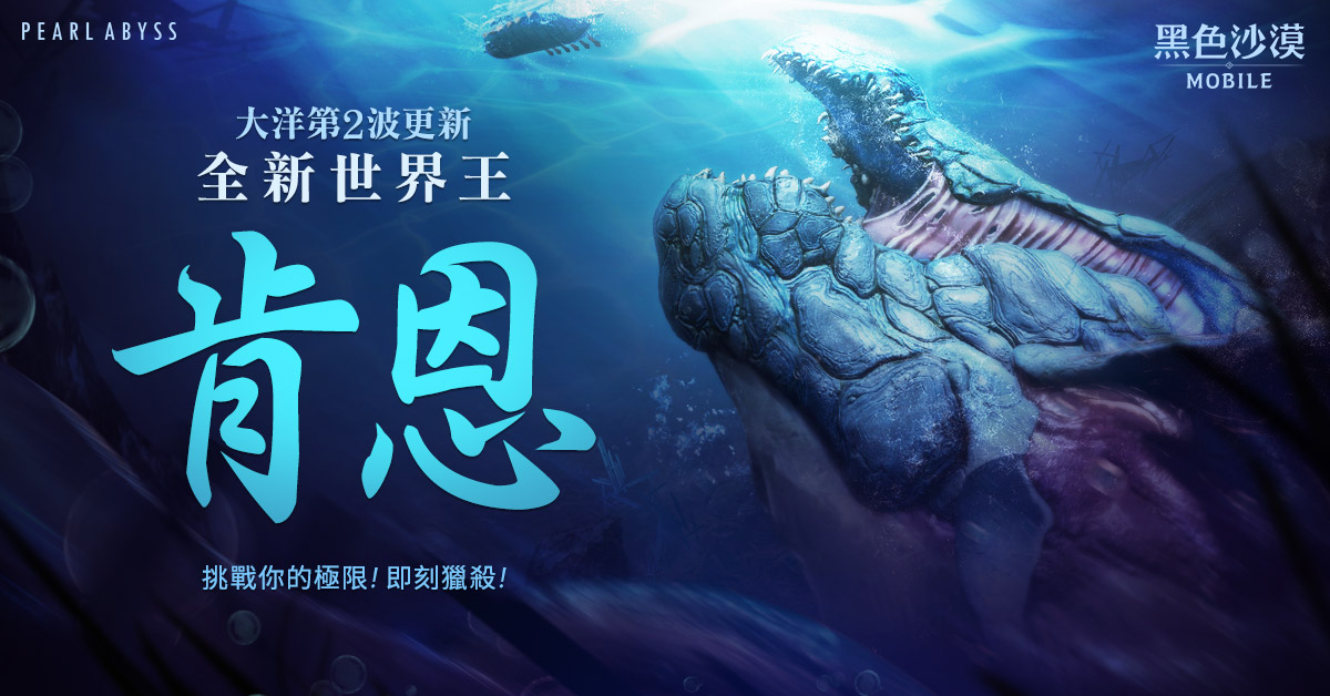 《黑色沙漠 MOBILE》森林守護者鍛箭師登場,航向深海討伐世界王肯恩