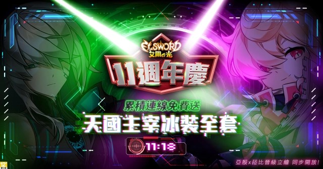 《艾爾之光》歡慶11週年慶! 11/18當日累積連線200分鐘送全套永久「天國主宰」冰裝! 迷你強化活動、狂熱活動同步開放!