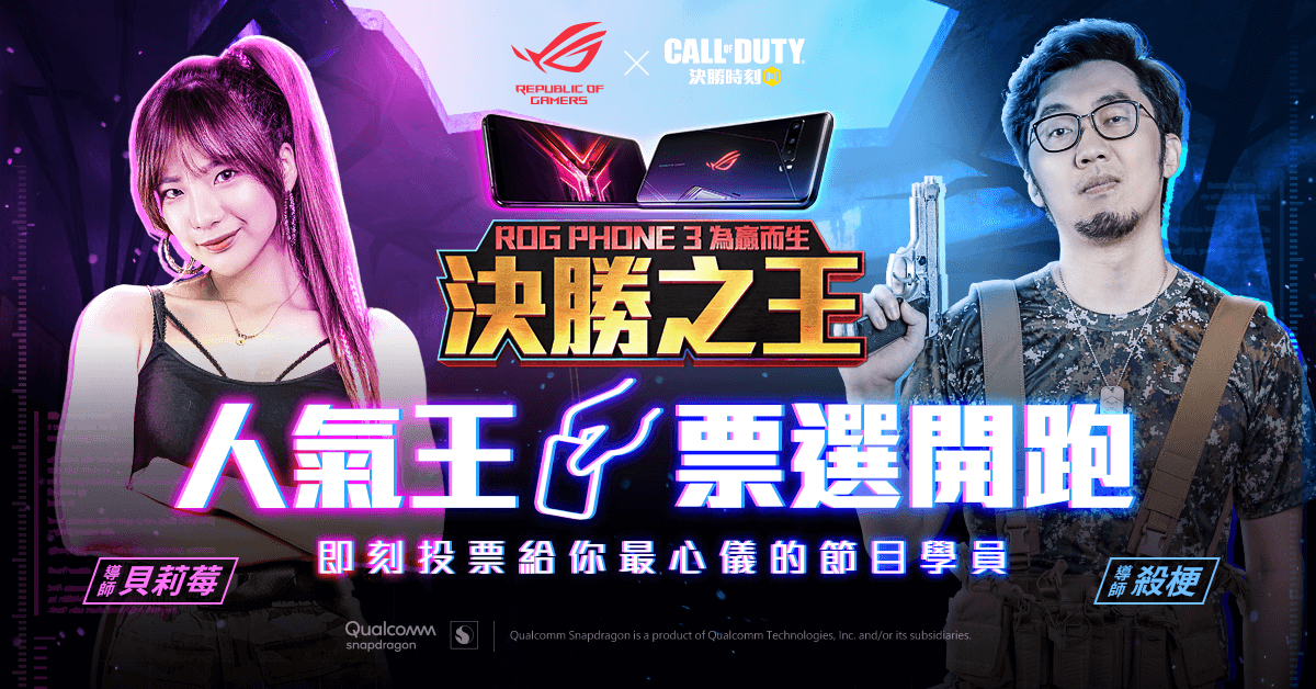 全台首檔電競實況主選秀節目「為贏而生 決勝之王」學員名單出爐！  人氣王票選進行中 邀粉絲參與活動抽最強ROG Phone 3！