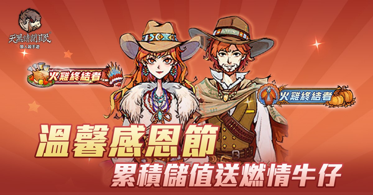 《天黑請閉眼》出發吧！射手座的旅途、感恩節活動今日開放