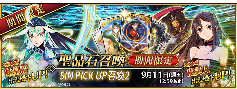 《FGO》繁中版「Lostbelt No.3 人智統合真國 SIN 紅之月下美人」PICK UP