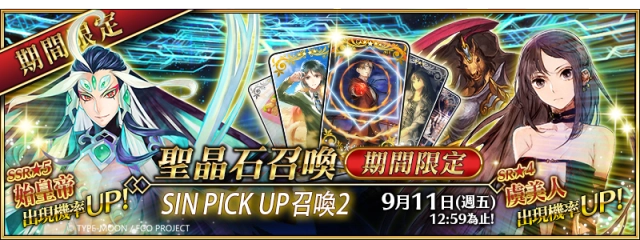 《FGO》繁中版「Lostbelt No.3 人智統合真國 SIN 紅之月下美人」PICK UP