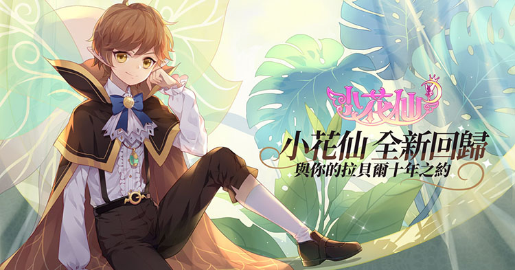 《小花仙M》不刪檔CB全面啟動,花仙世界全新回歸!