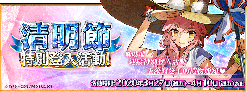 《Fate/Grand Order》繁中版清明節特別登入活動,連續登入1,000萬QP、10枚呼符全部獲得,3/27邀請御主們上線參與!