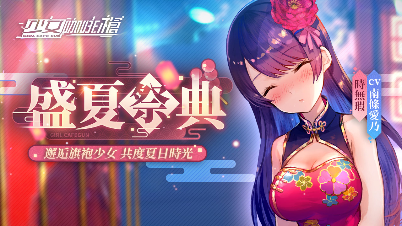 《少女咖啡槍》全新旗袍卡池「盛夏祭典」與武器池成雙開啟!