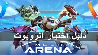 دليل اختيار الروبوتات في Mech Arena: Robot Showdown