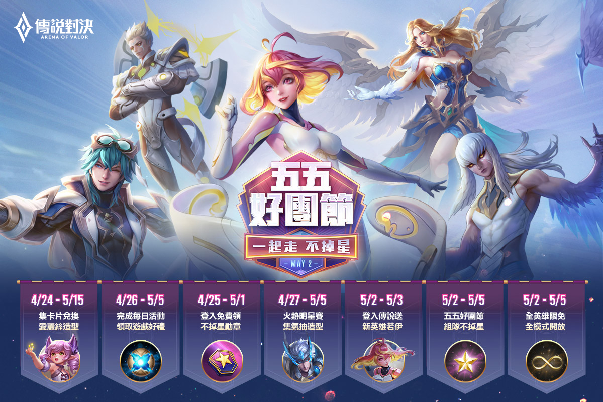 《Garena傳說對決》五五好團節5月2日盛大登場!英雄造型免費送