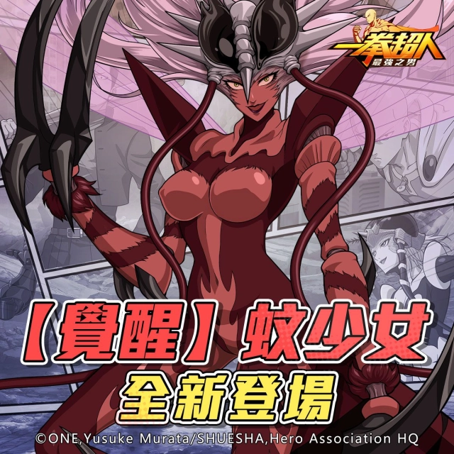 《一拳超人:最強之男》妖豔的赤紅女王「覺醒蚊少女」即將逆天襲捲!
