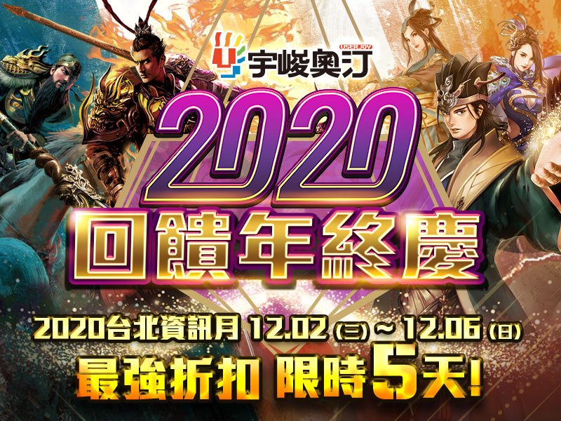 2020最狂回饋送起來 宇峻奧汀資訊月福袋太超值！
