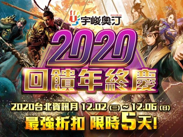 2020最狂回饋送起來 宇峻奧汀資訊月福袋太超值!
