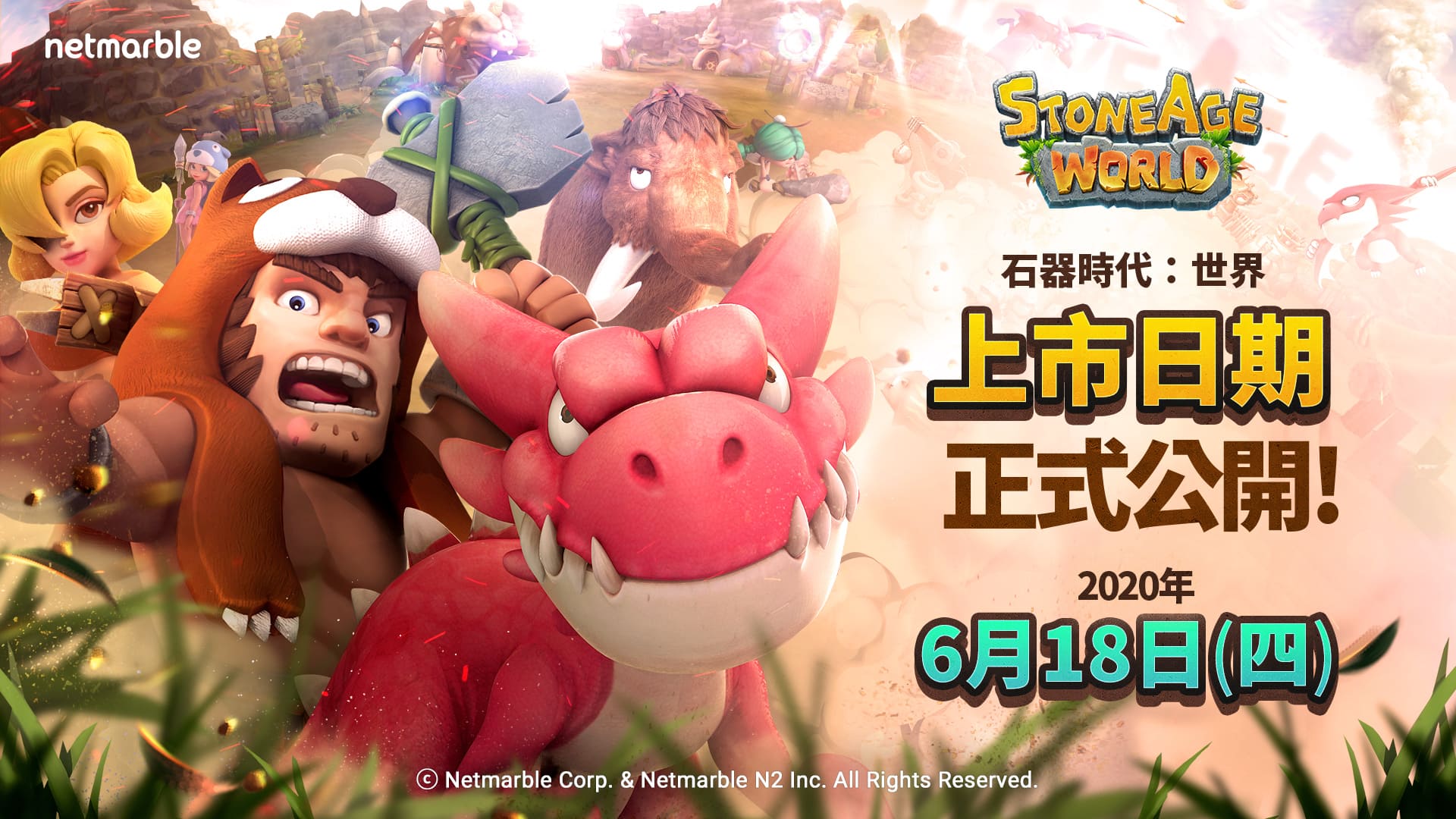 《石器時代:世界》上線時間確定6月18日,完成事前預約可領獎